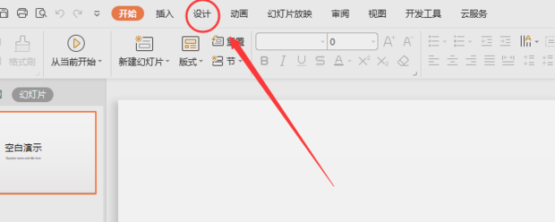 如何更换WPS演示幻灯片背景