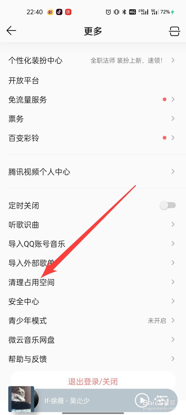 QQ音乐怎么清理占用空间
