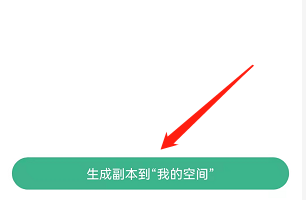 安卓版讯飞文档如何生成副本到我的空间