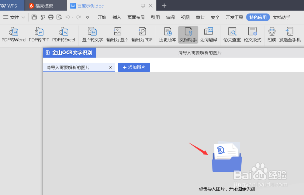 WPS怎么把图片转换成文字
