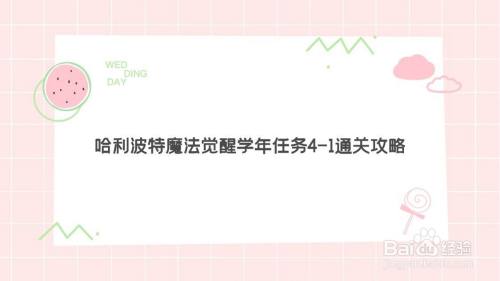哈利波特魔法觉醒学年任务4 1通关攻略 百度经验 哈利波特魔法觉醒学年任务4 1通关攻略 百度经验