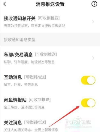 闲鱼怎么关闭闲鱼情报社消息推送
