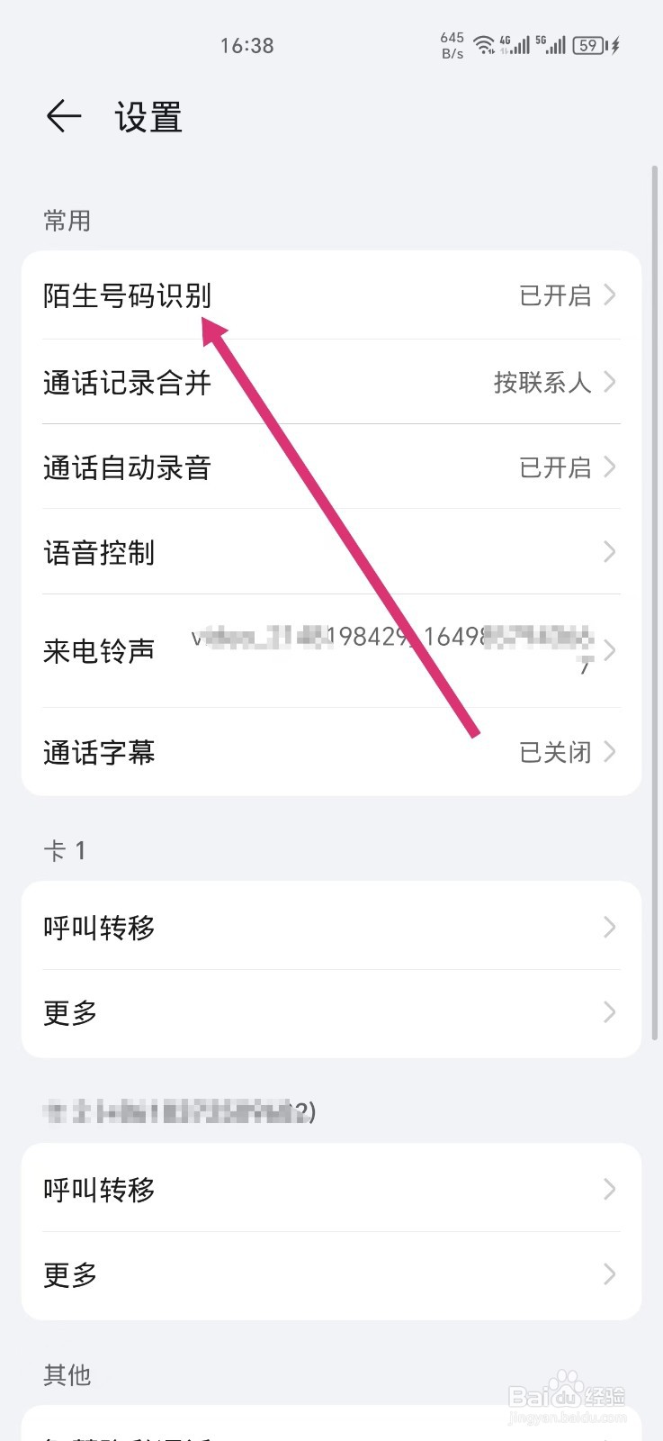 荣耀手机如何开启陌生号码识别功能