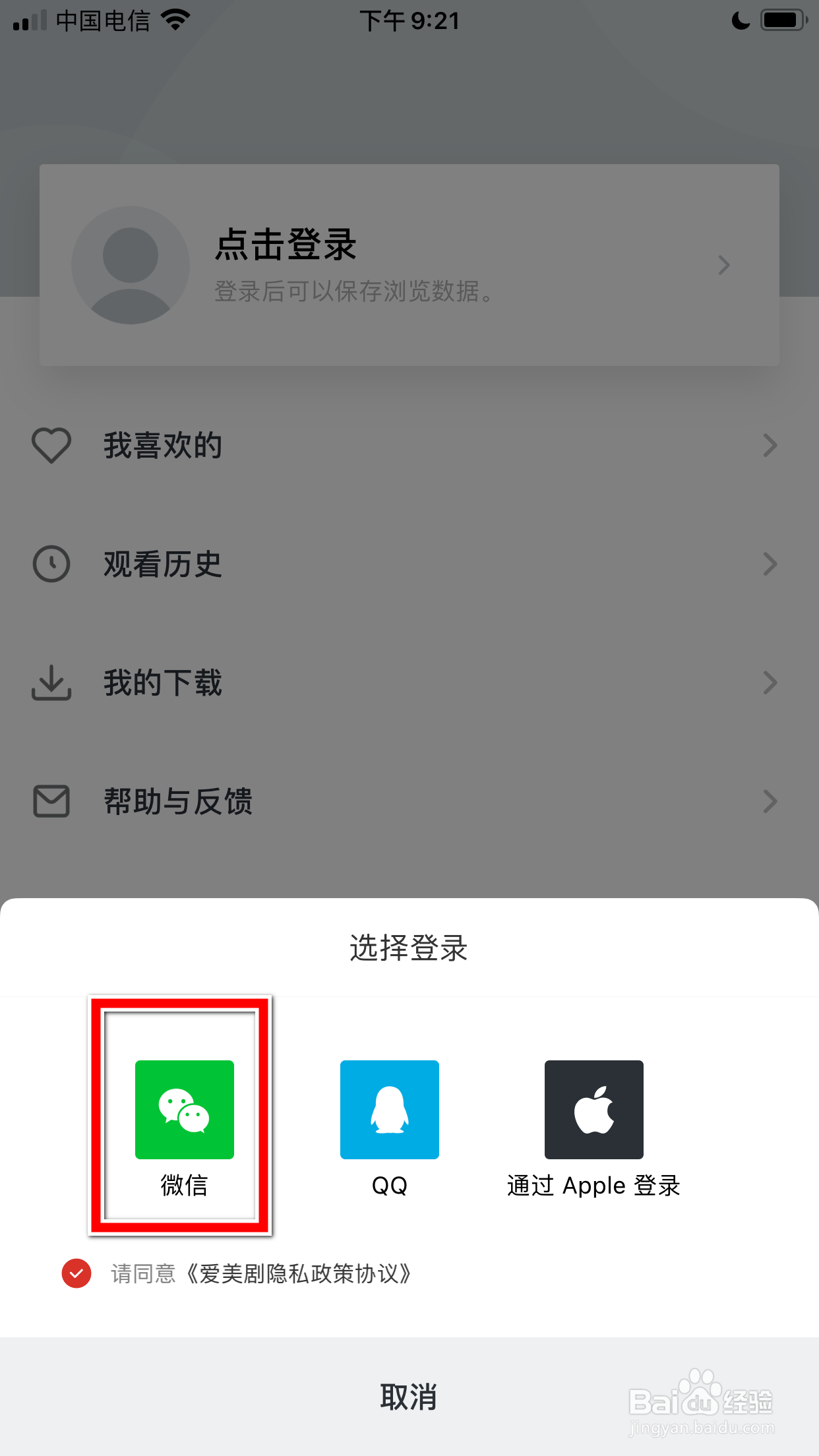 爱美剧怎么使用微信账号登录