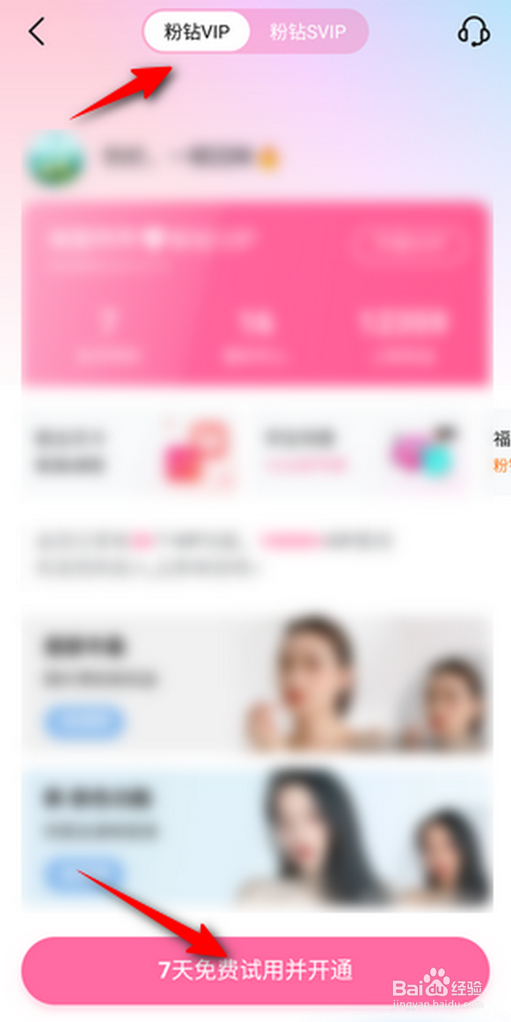 美图秀秀怎么开通免费7天粉钻VIP