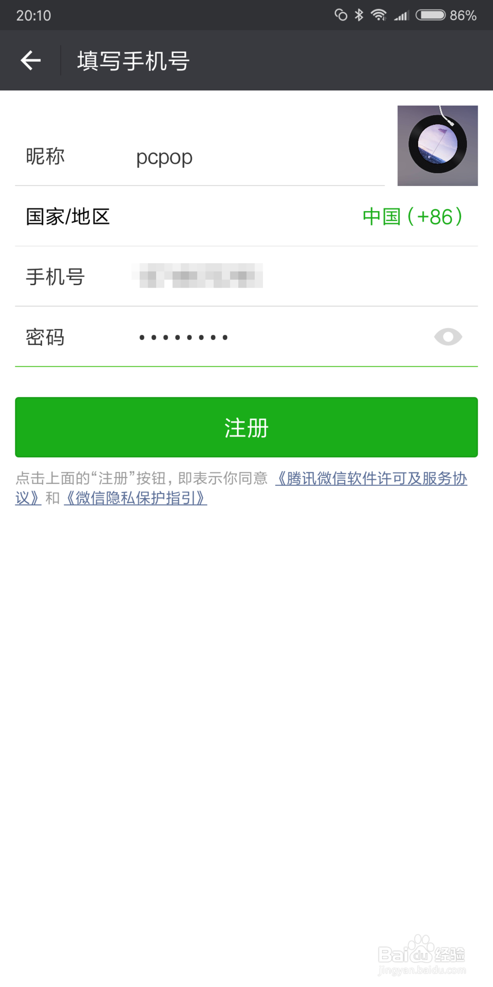 怎么用手机号注册微信