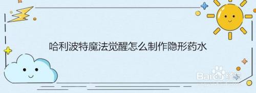 哈利波特魔法觉醒怎么快速制作隐形药水