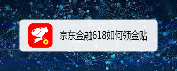 京东金融618如何领金贴