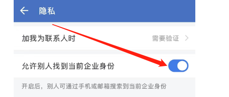 企业微信app怎样设置允许别人找到当前企业身份
