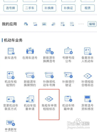 交管12123怎么申领车辆免检标志