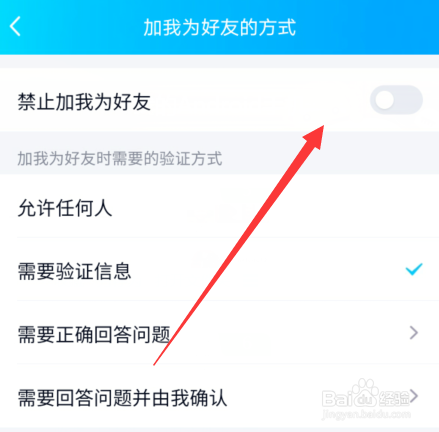 手机qq如何设置禁止加好友