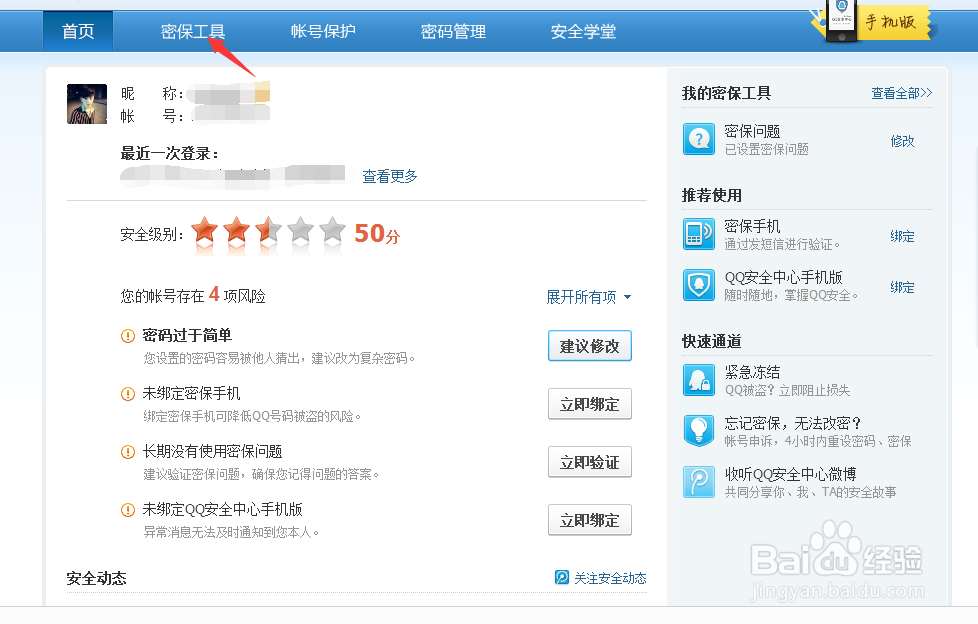 QQ如何绑定手机及更换绑定