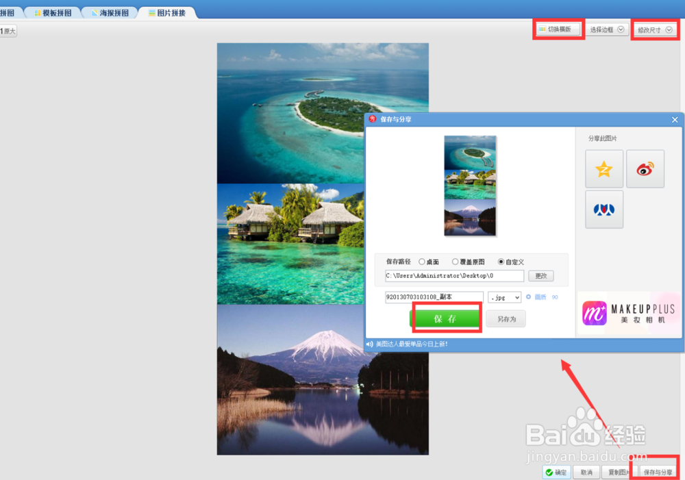 使用美图秀秀怎么做图片拼接?