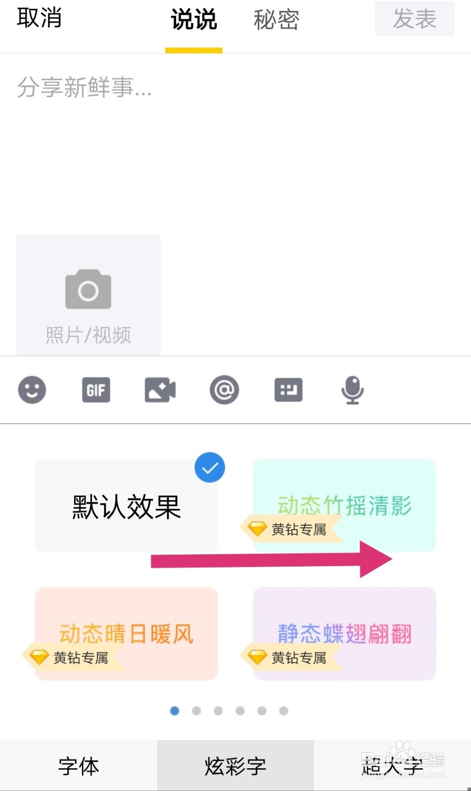 QQ空间怎么用白色字体发表说说