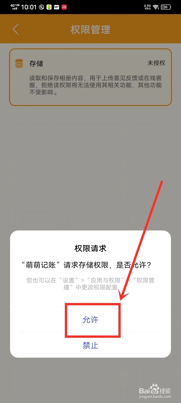 如何开启萌萌记账app的存储权限