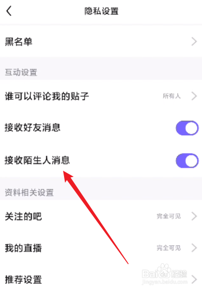 百度贴吧怎么关闭接收陌生人消息