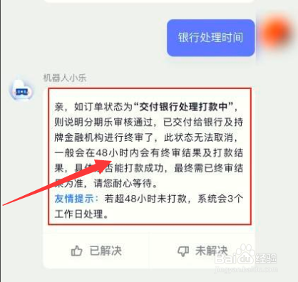 分期乐银行处理要多久