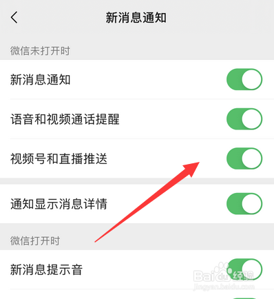 如何关闭微信视频号和直播推送