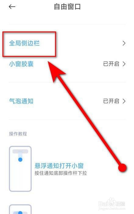 小米11侧边栏怎么左右移动?