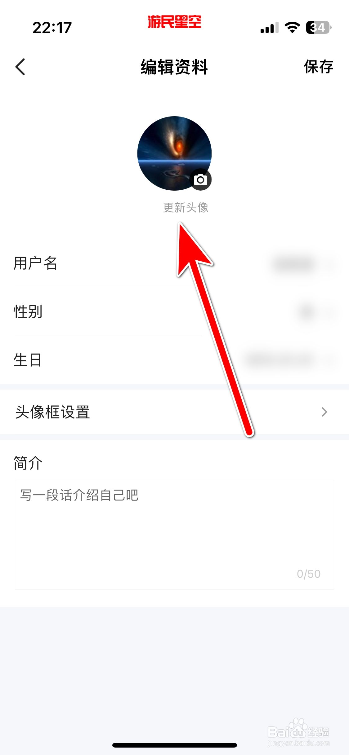 游民星空如何更新个人头像