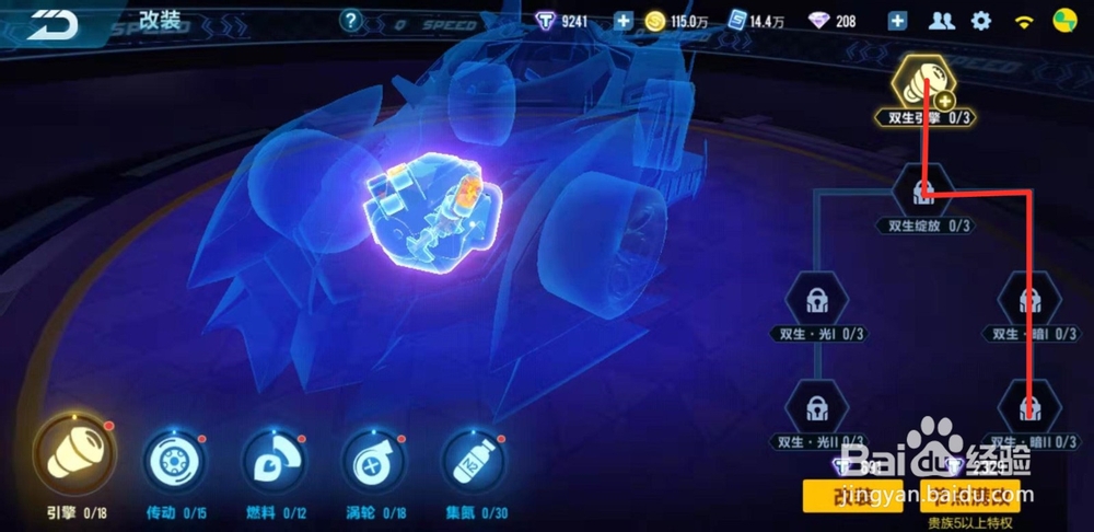 qq飞车双生战神怎么改装？
