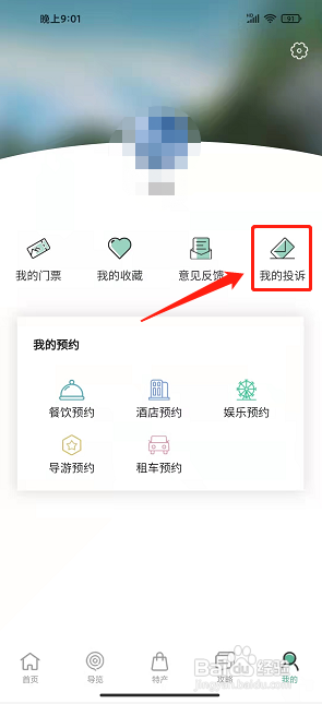 云游三百山app怎样提交在线投诉