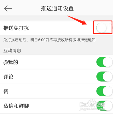 新浪微博如何开启推送免打扰