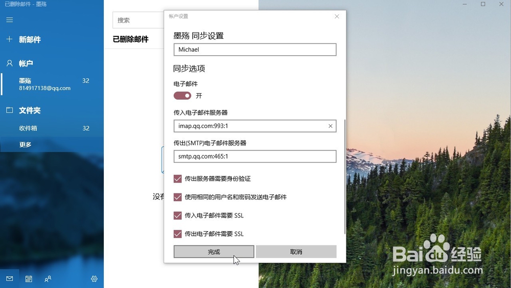 怎样设置windows10自带邮箱传出电子邮件服务器