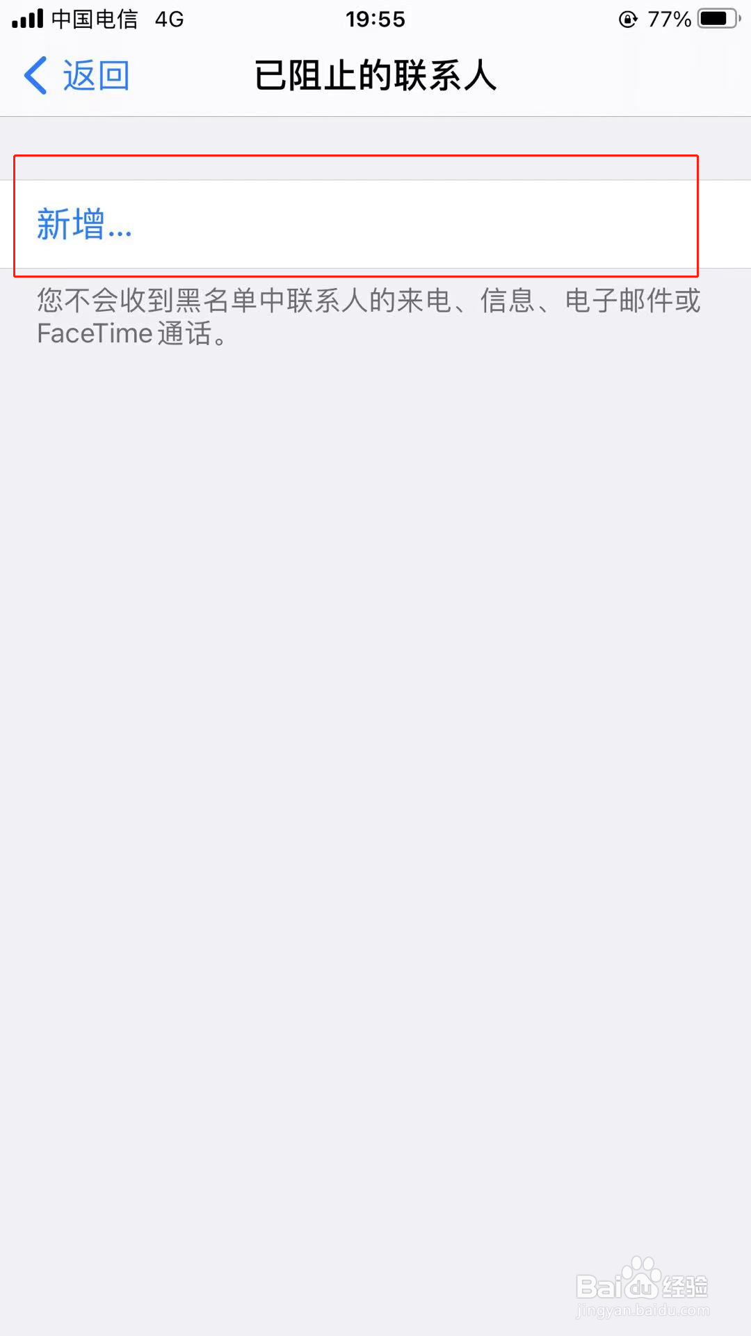 苹果手机FaceTime如何添加黑名单成员