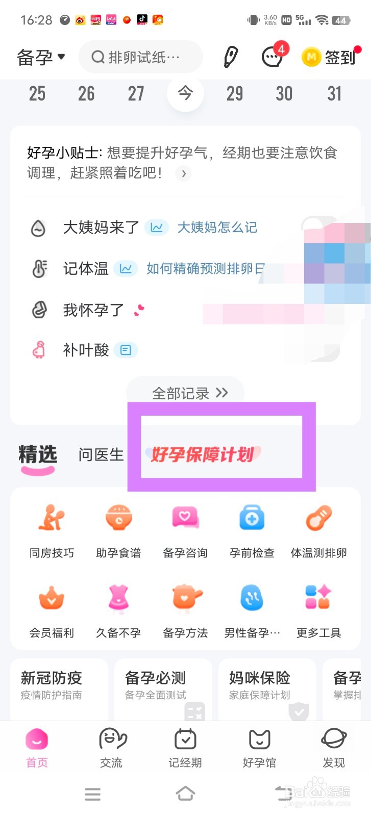 妈妈网孕育中怎么加入好孕保障计划