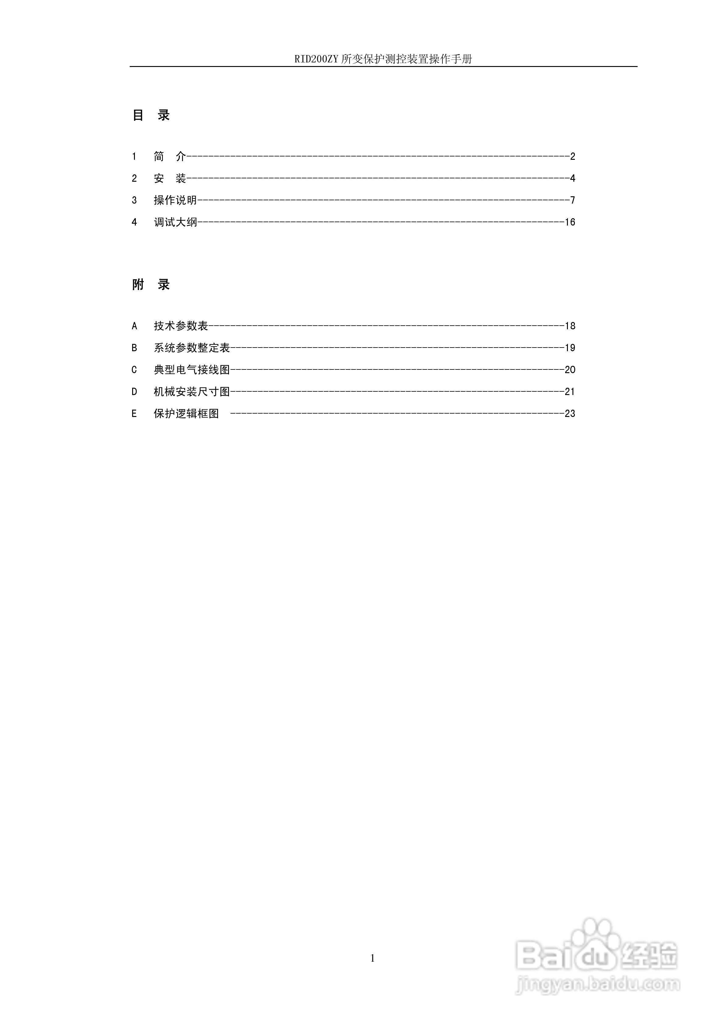 RID200ZY所变保护测控装置操作手册:[1]