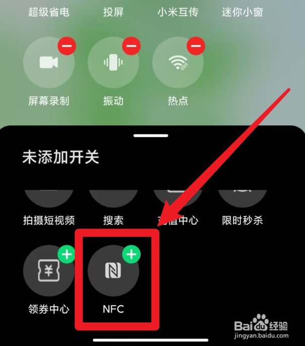 小米状态栏不显示nfc图标