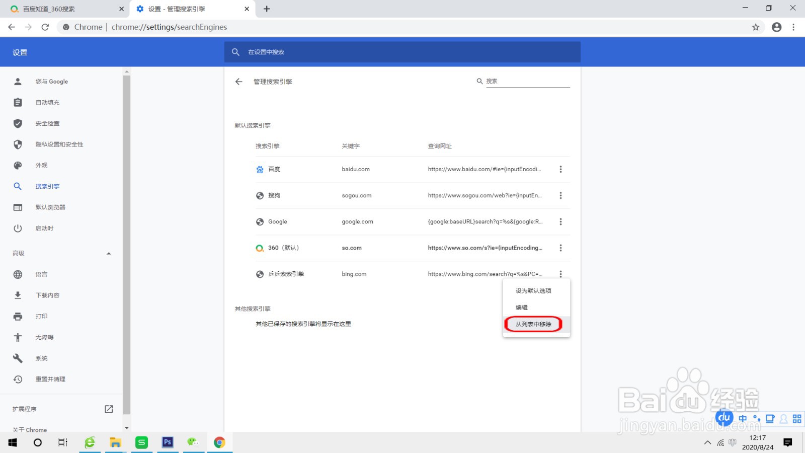 删除GoogleChorme搜索引擎列表中的搜索引擎