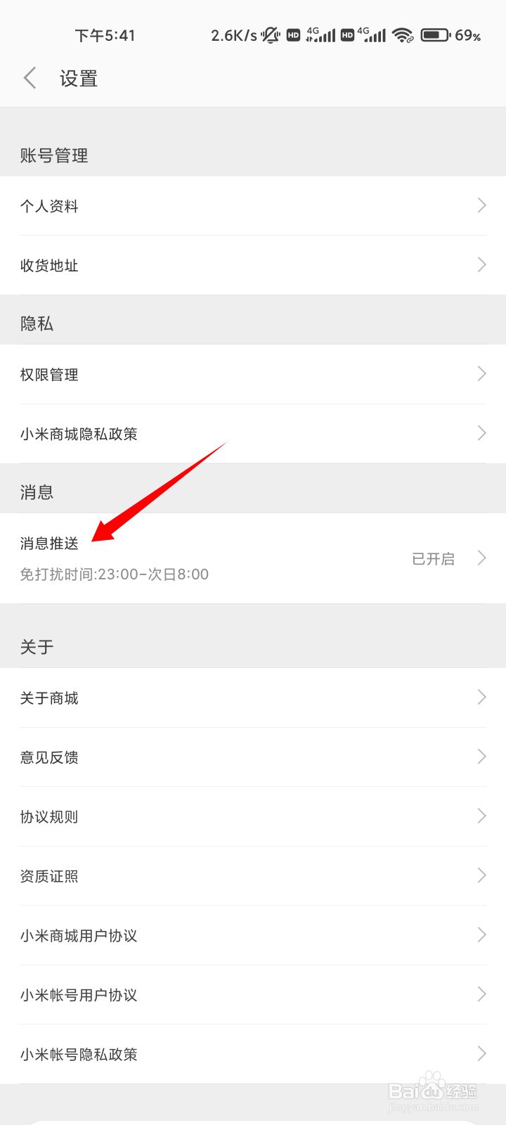 小米商城如何关闭消息推送