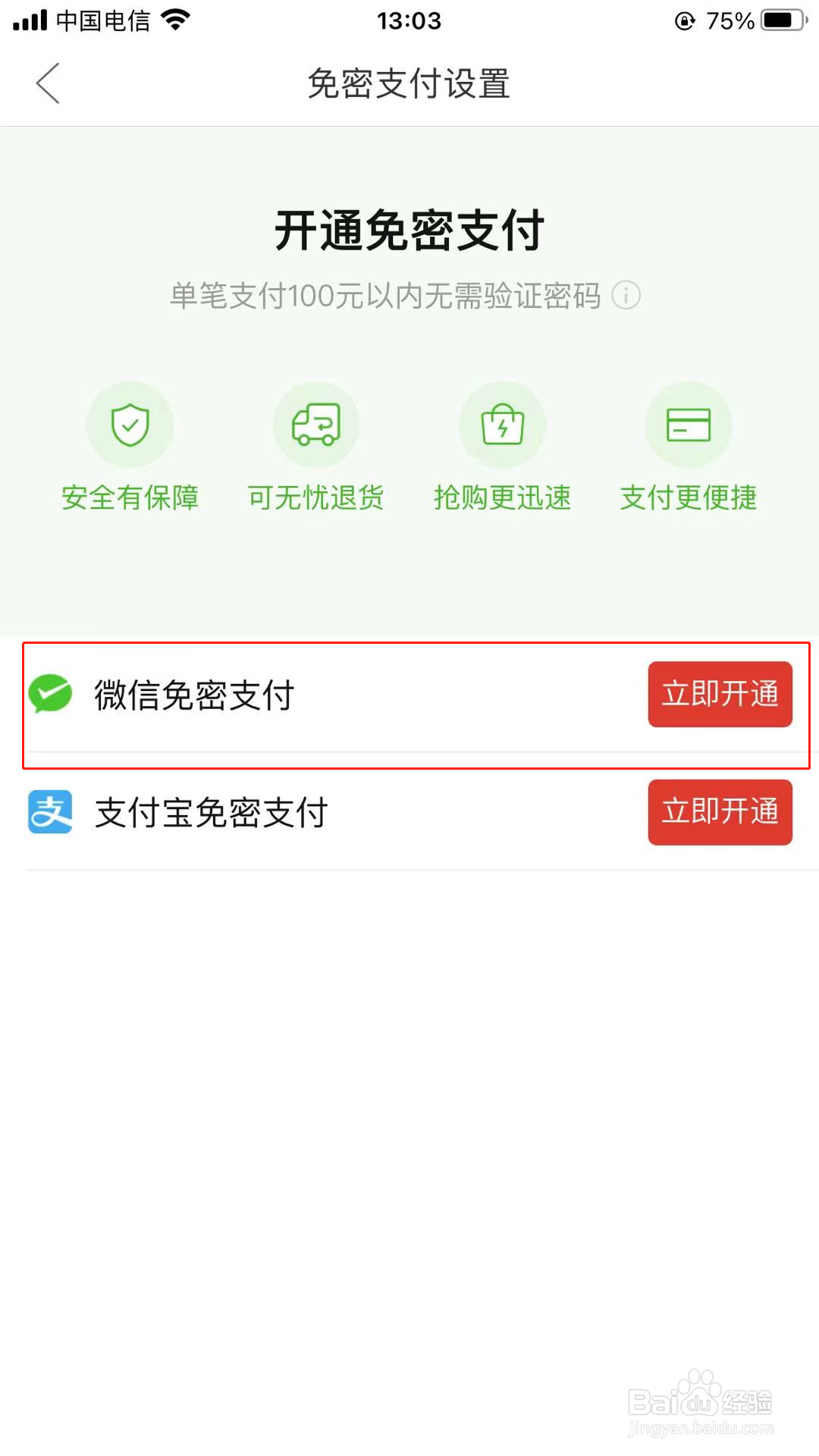 拼多多怎么开通微信免密支付