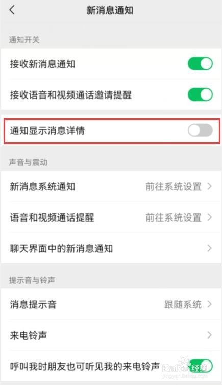 微信如何关闭通知显示消息详情