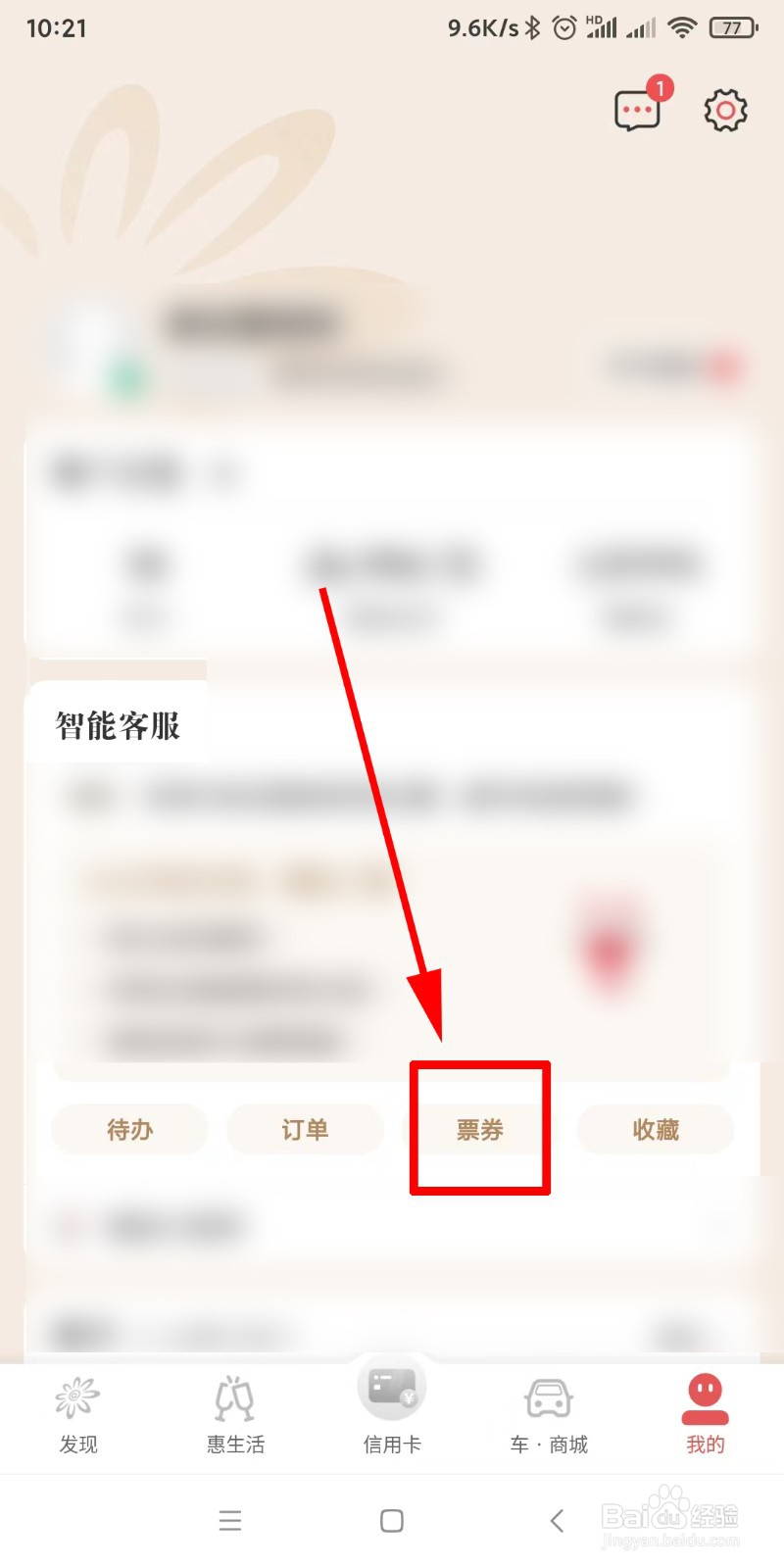 掌上生活如何使用还款金