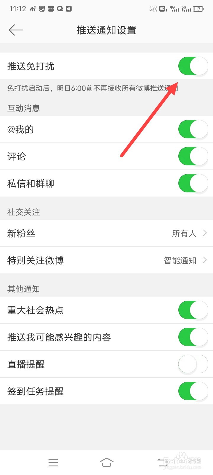 新浪微博怎样开启推送免打扰