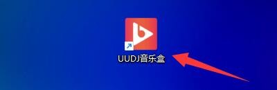如何设置UUDJ音乐盒启动软件预先载入迷你模式