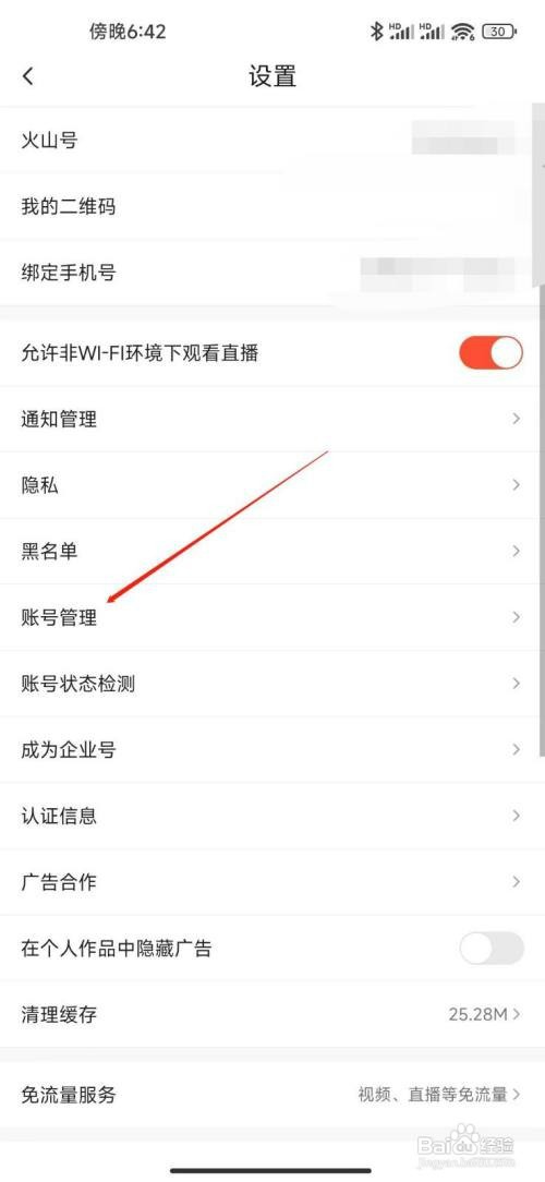 注销抖音火山版账号如何操作