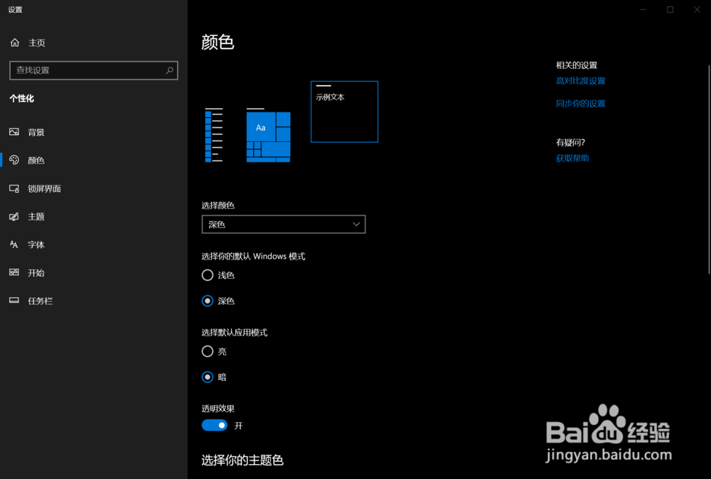 win10怎么开启和使用深色的暗黑模式