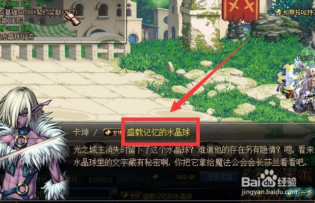 DNF盛载记忆的水晶球任务怎么做