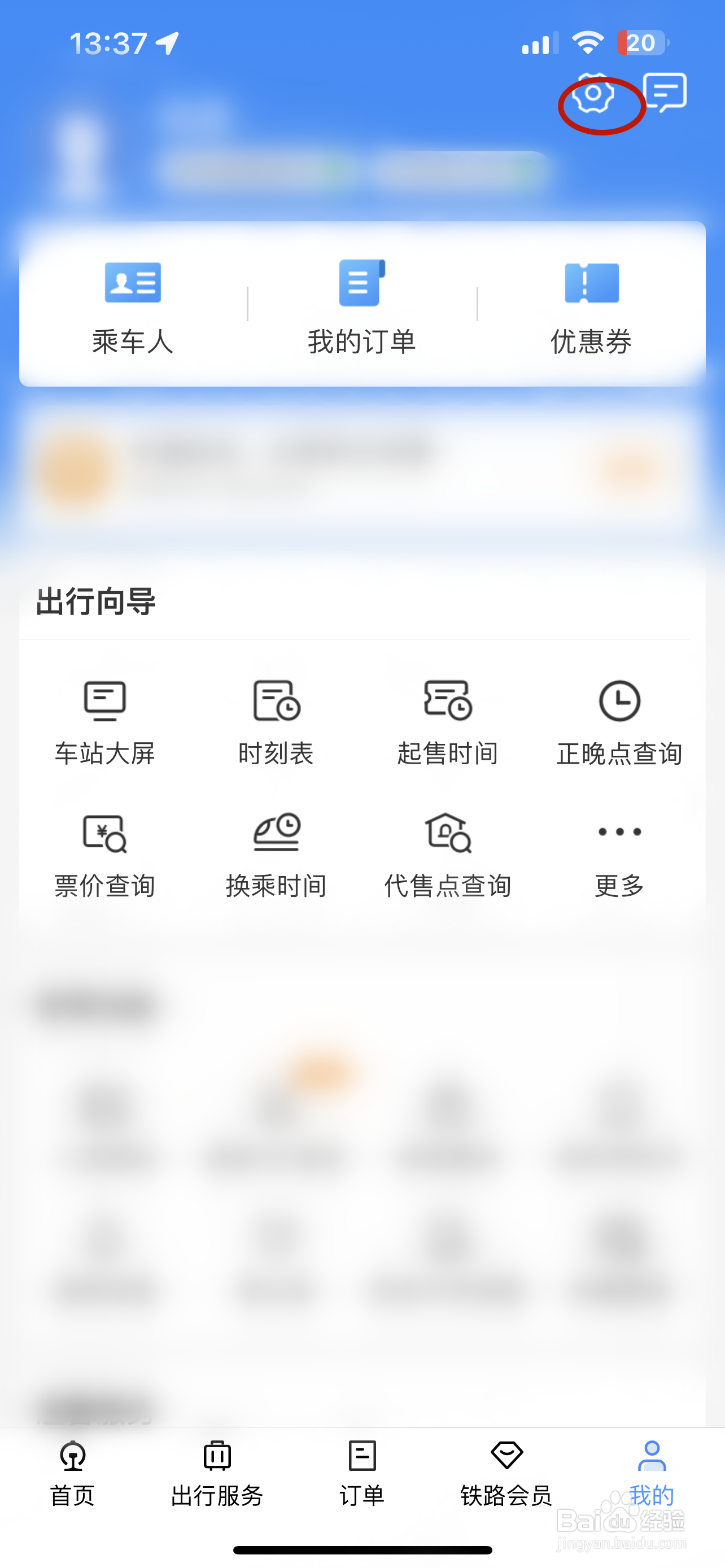 铁路12306如何设置语言