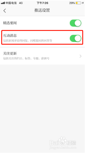 澎湃新闻如何关闭互动消息