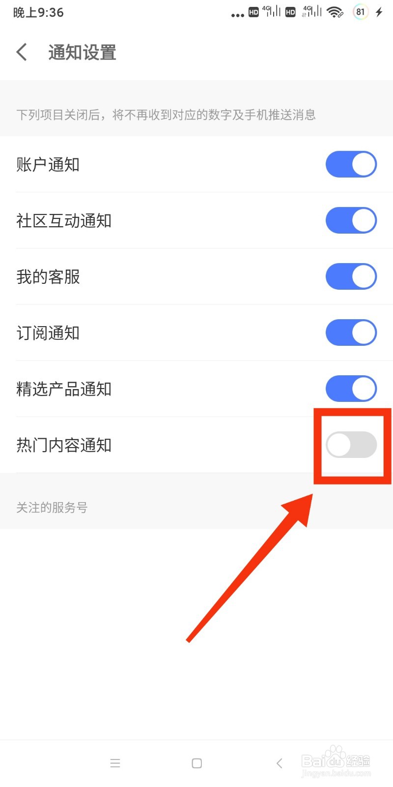 京东金融如何关闭热门内容通知?