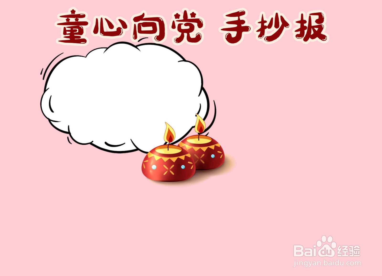 童心向党手抄报