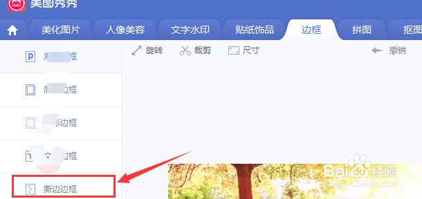 如何使用美图给图片添加撕边边框效果