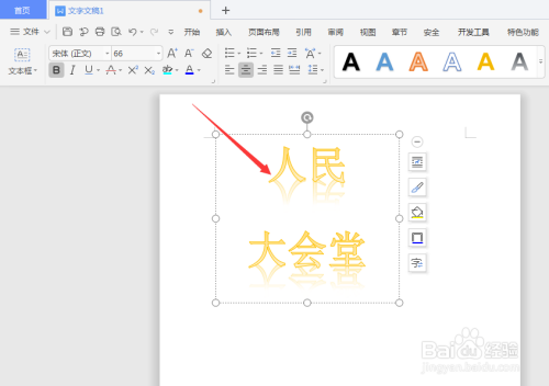 WPS文档中怎样给艺术字添加虚线边框