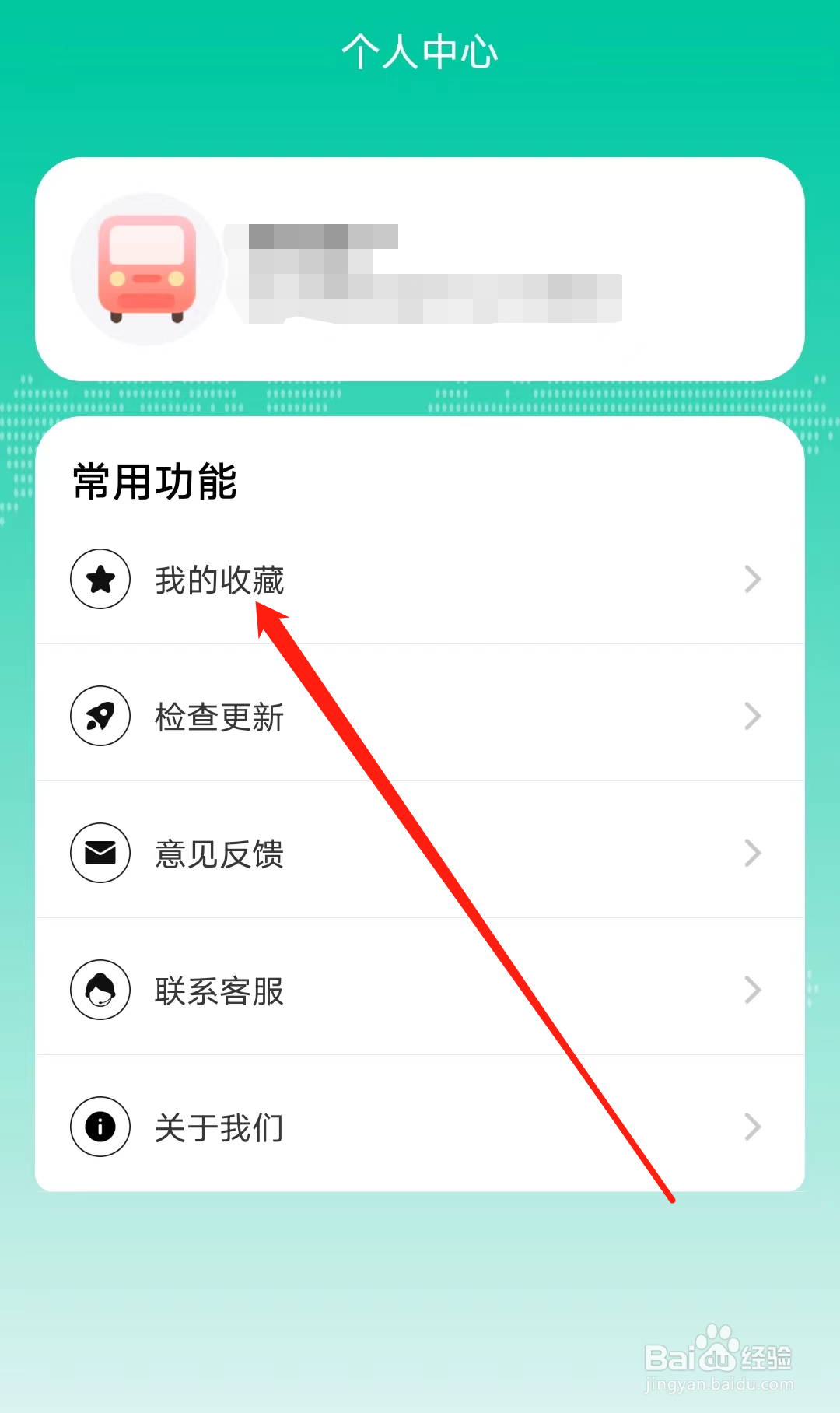 怎样在公交来了查看我的收藏