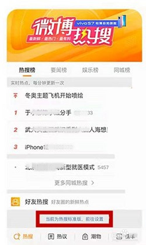 微博热搜定制化如何设置